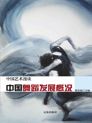 cover image of 中国艺术漫谈——中国舞蹈发展概况 (Chinese Art Meander—Overview of Chinese Dance Development))